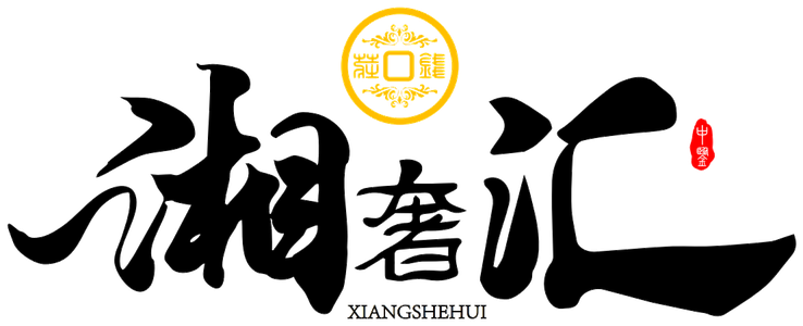 湘奢汇