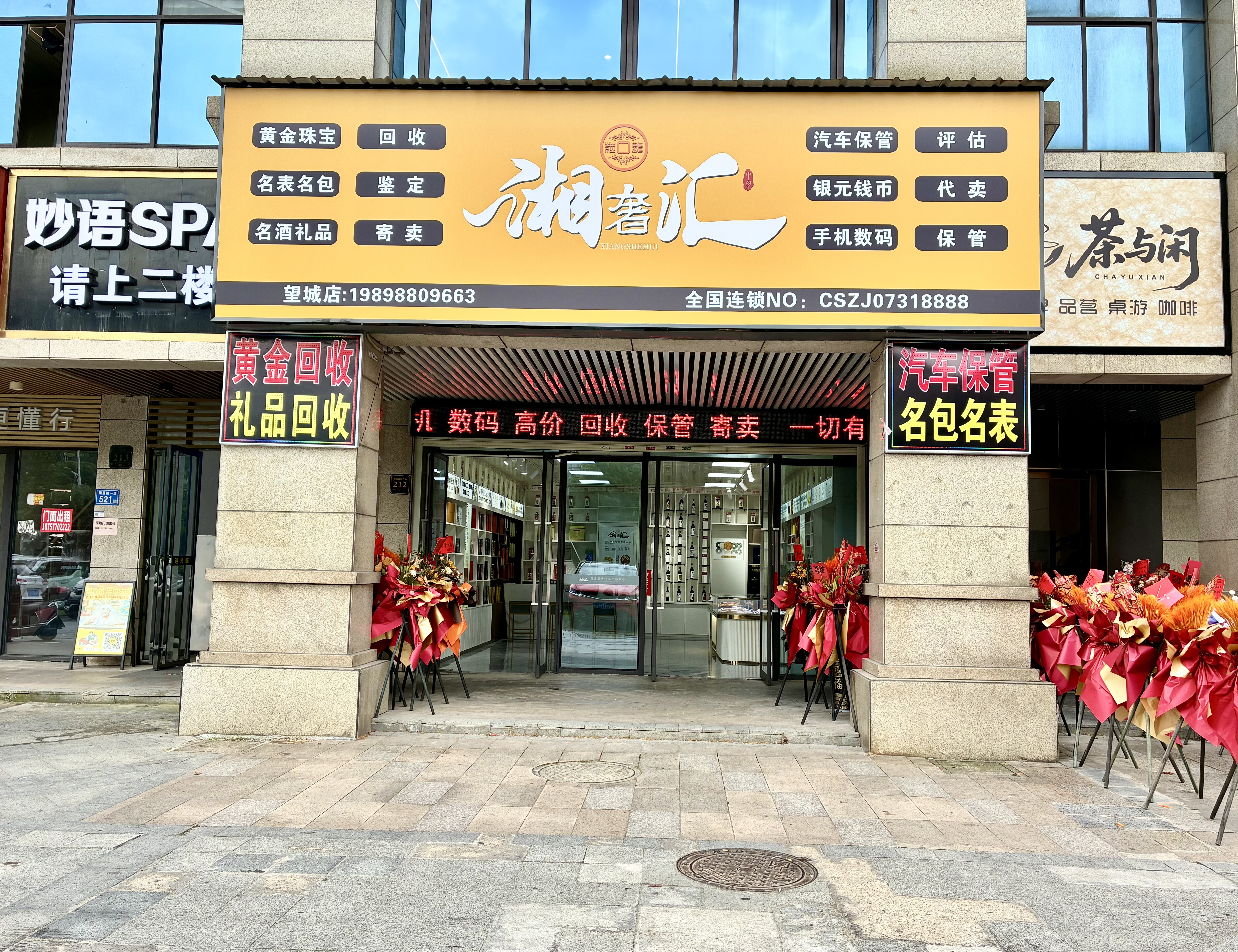 湘奢汇黄金回收（望城店）门店环境