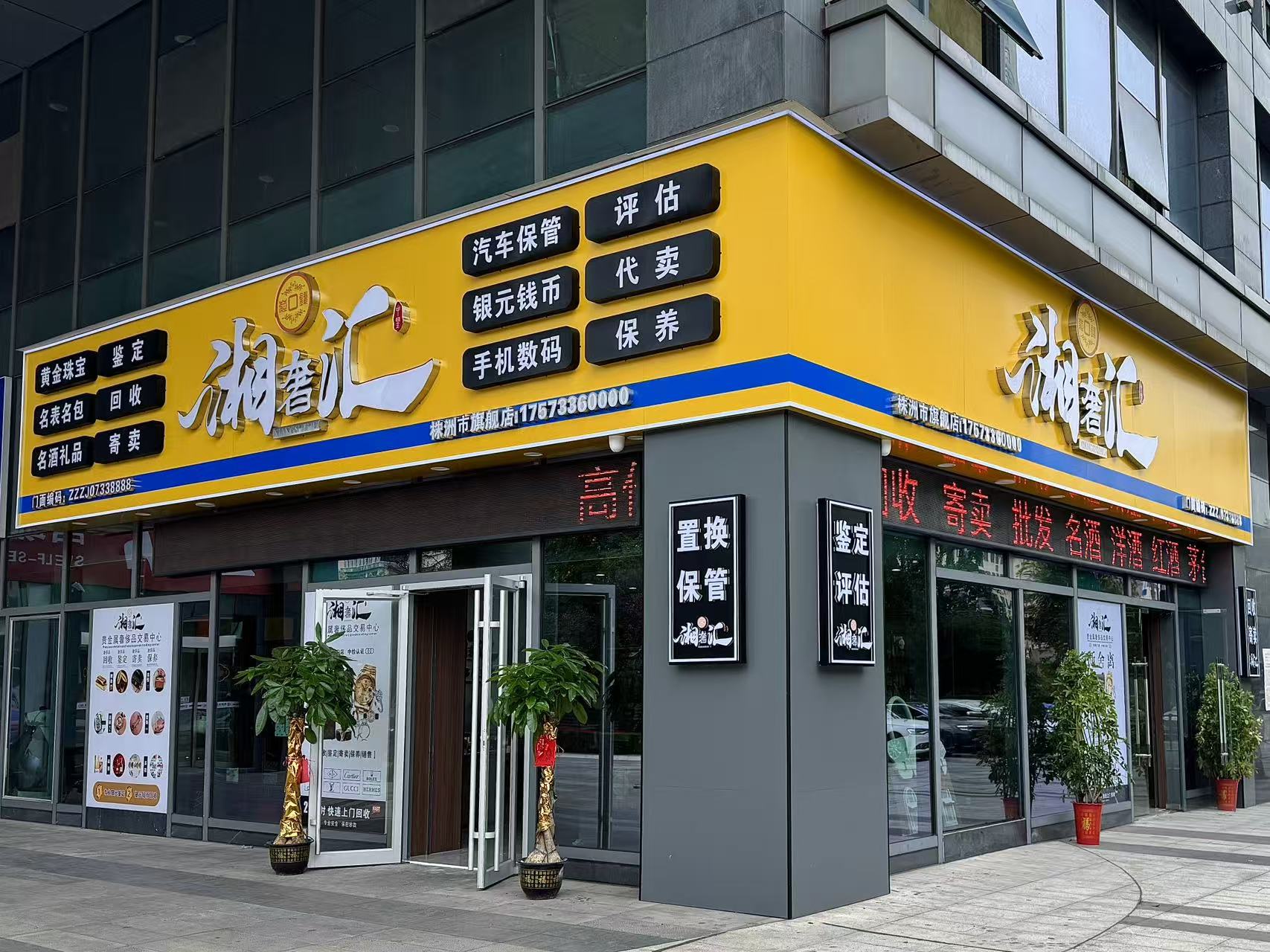 湘奢汇黄金回收（望城店）鉴定服务